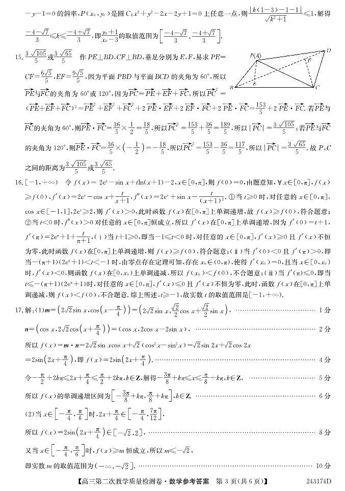 2024届合肥一中高三第二次教学质量检测 数学答案第3页