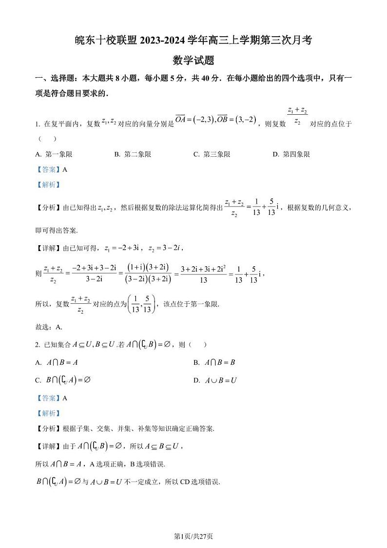 安徽皖东十校联盟2024届高三上学期第三次月考数学试题（附答案）01