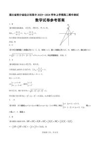 湖北省部分省级示范高中2023-2024学年高二上学期11月期中测试数学试题（附答案）