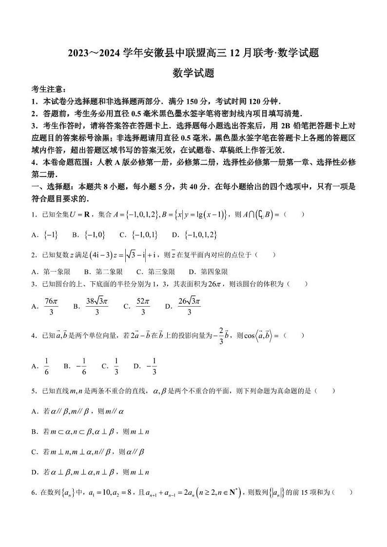 安徽省县中联盟2023-2024学年高三上学期12月联考数学试题第1页