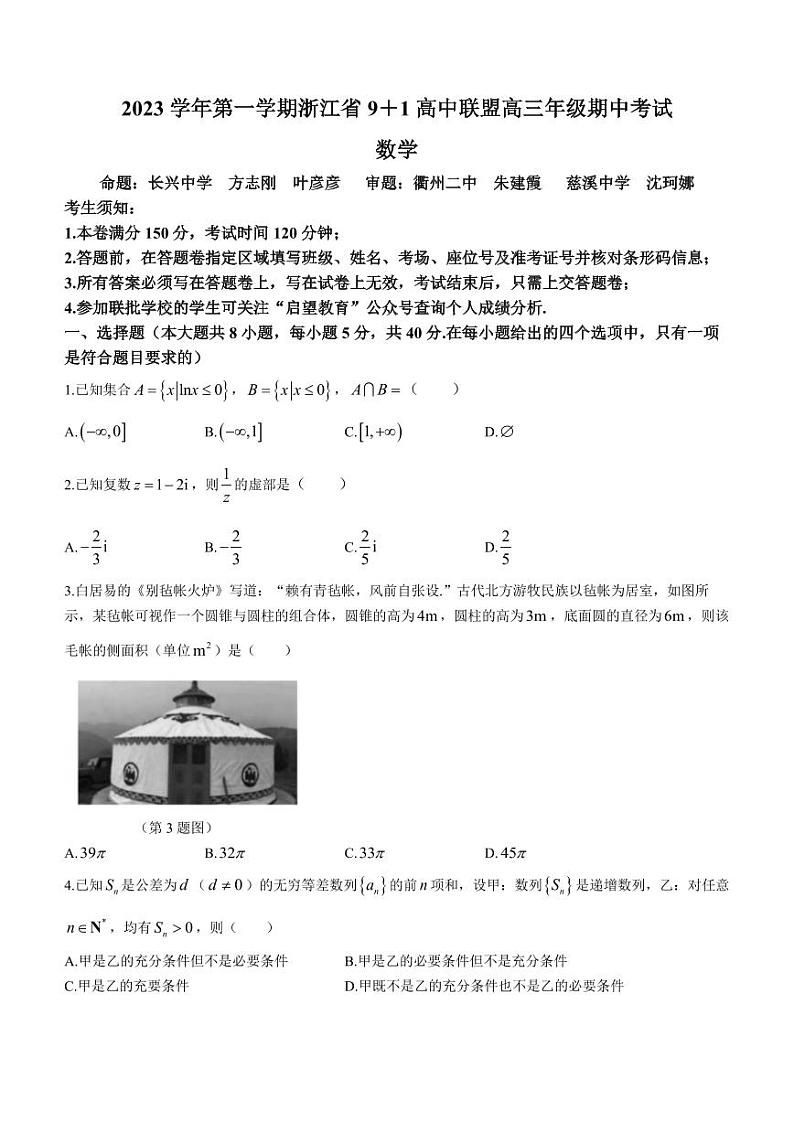 浙江省9+1高中联盟2023-2024学年高三上学期期中考试数学试题第1页