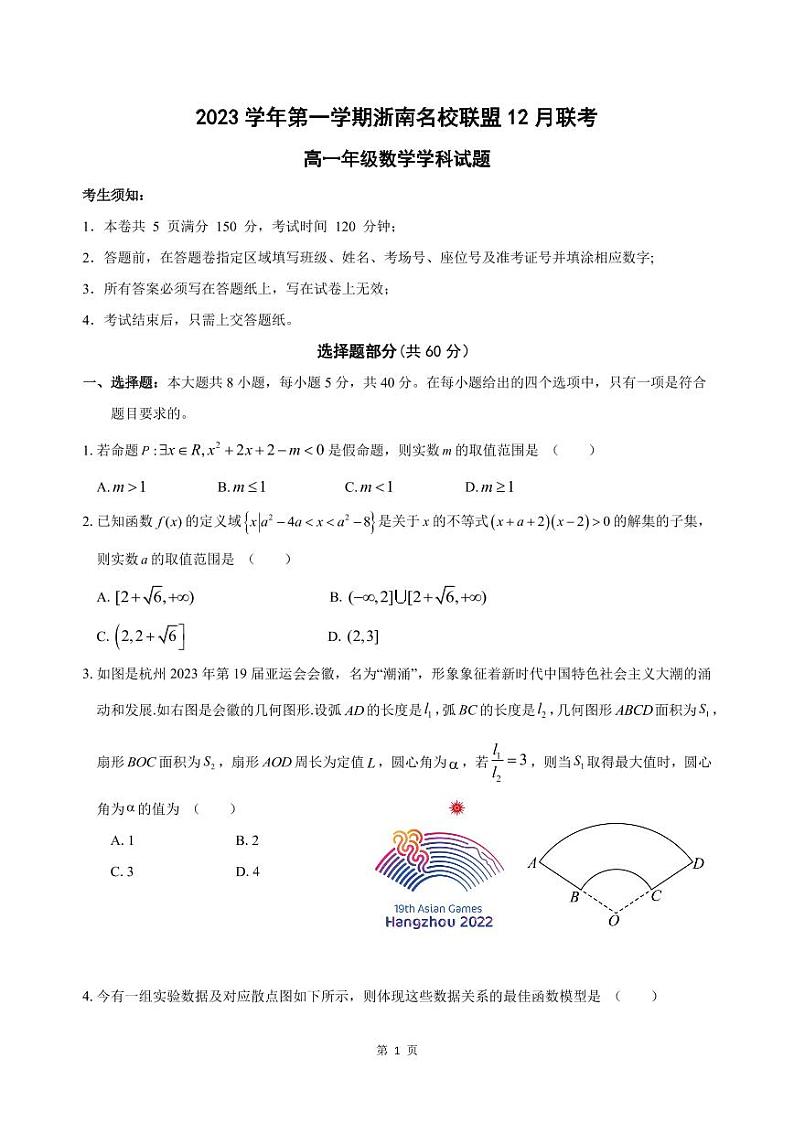 浙南名校联盟2023-2024学年高一上学期12月联考数学试题（附答案）01
