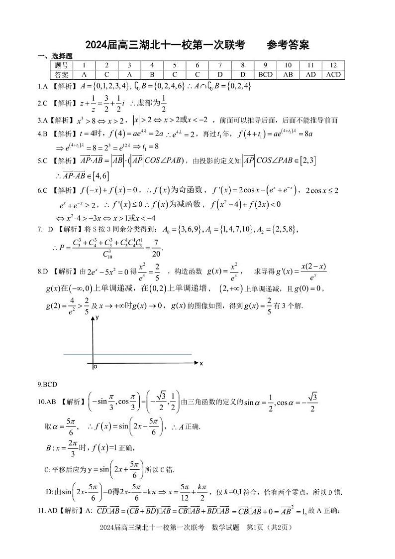 湖北省十一校2024届高三第一次联考数学试卷+答案01