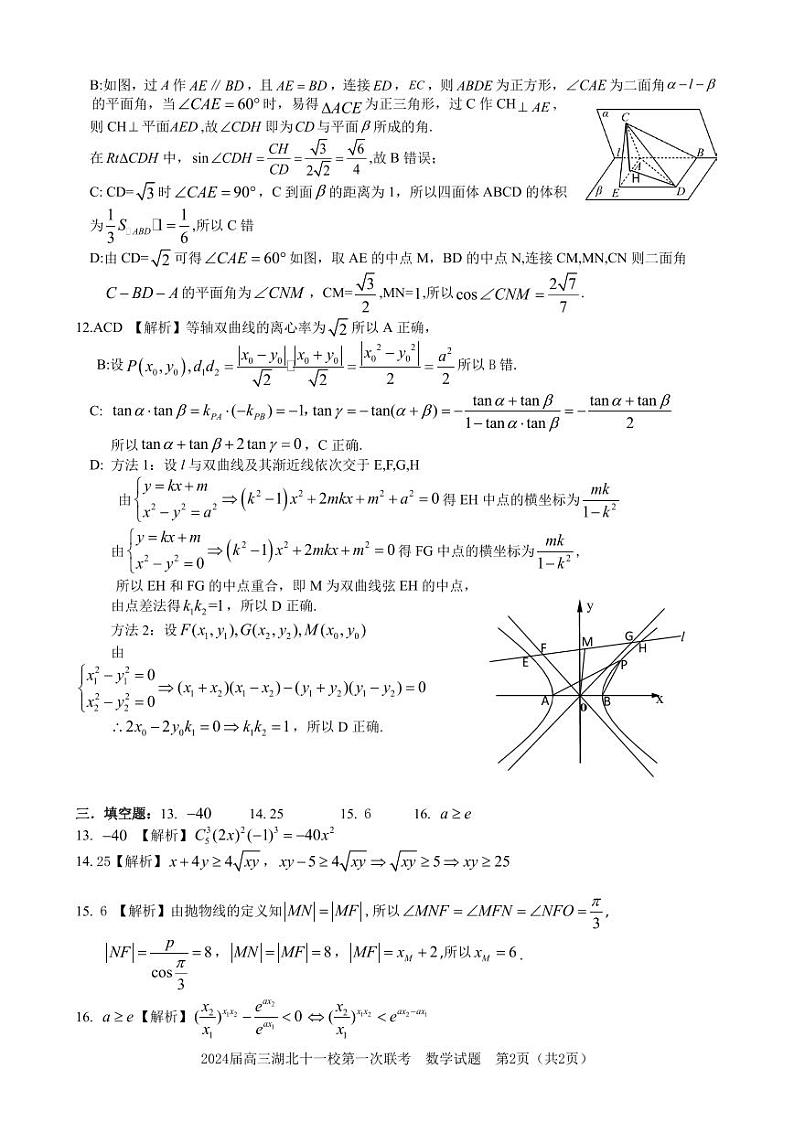 湖北省十一校2024届高三第一次联考数学试卷+答案02
