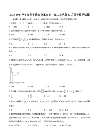 2023-2024学年江苏省淮安市重点高中高二上学期12月联考数学试题（含解析)