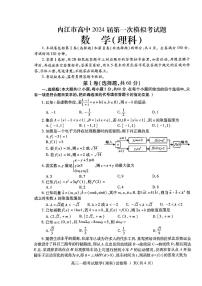 2024届四川省内江市高中高三上学期第一次模拟考试数学理科试题及答案