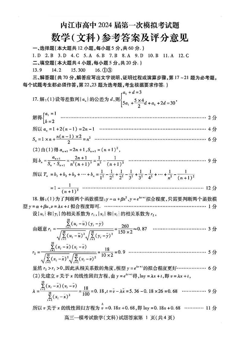 2024届四川省内江市高中高三上学期第一次模拟考试文科数学试题及答案01