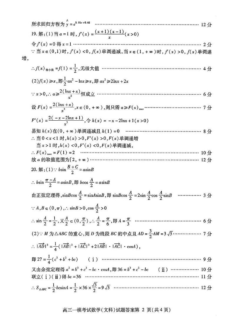2024届四川省内江市高中高三上学期第一次模拟考试文科数学试题及答案02
