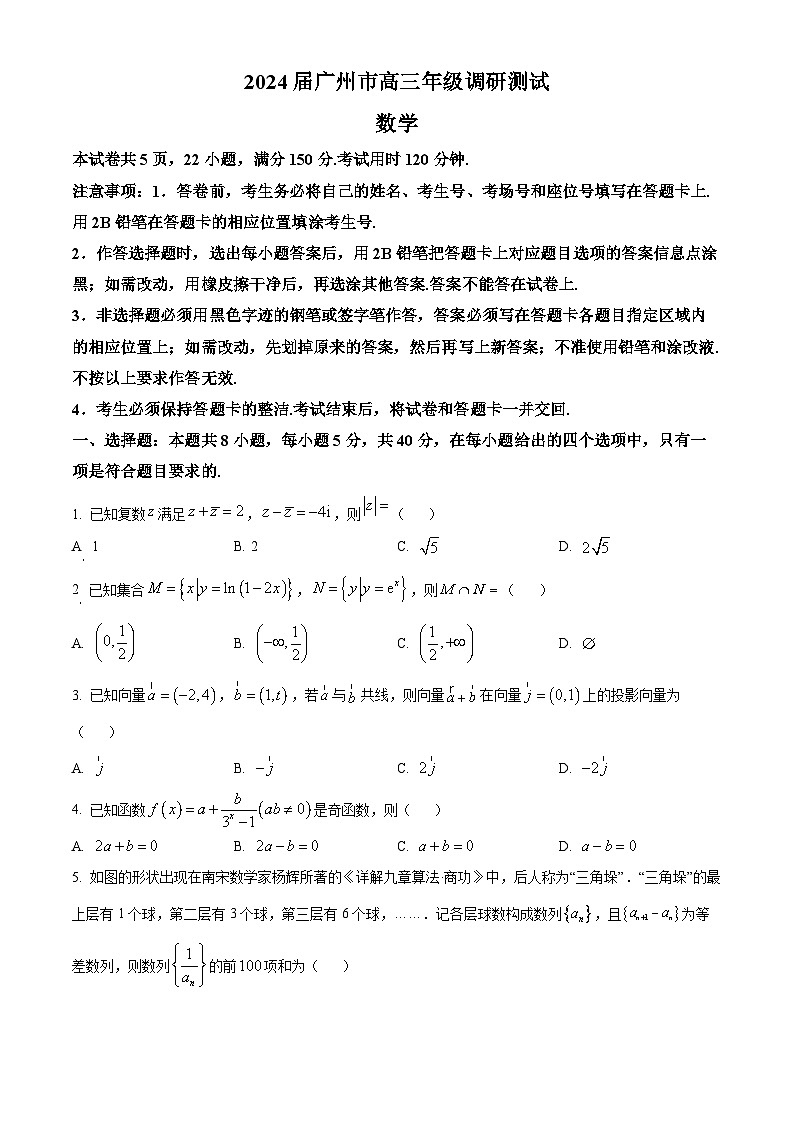 2024届广东省广州市高三上学期12月调研考试（零模）数学试题及答案01
