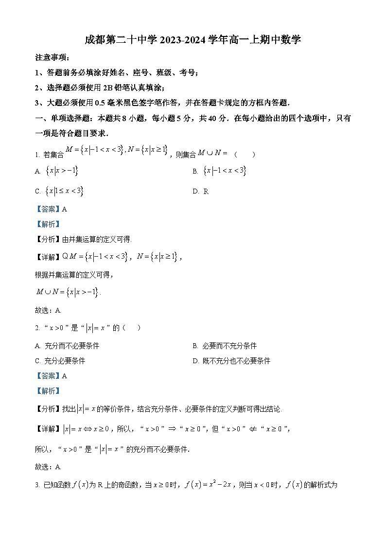 四川省成都市第二十中学2023-2024学年高一上学期12月期中数学试题（Word版附解析）第1页