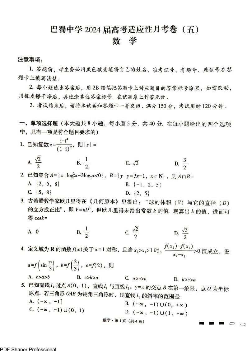 巴蜀中学2024届高考适应性月考卷（五）数学（附答案）01