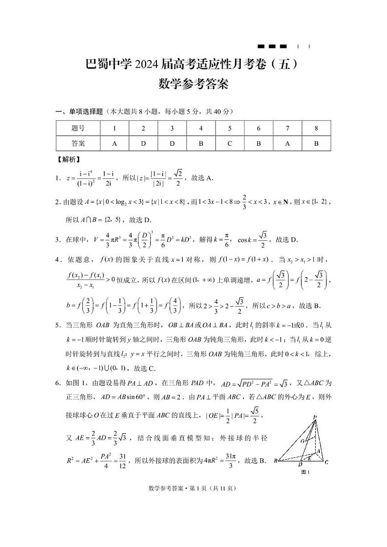 巴蜀中学2024届高考适应性月考卷（五）数学（附答案）01