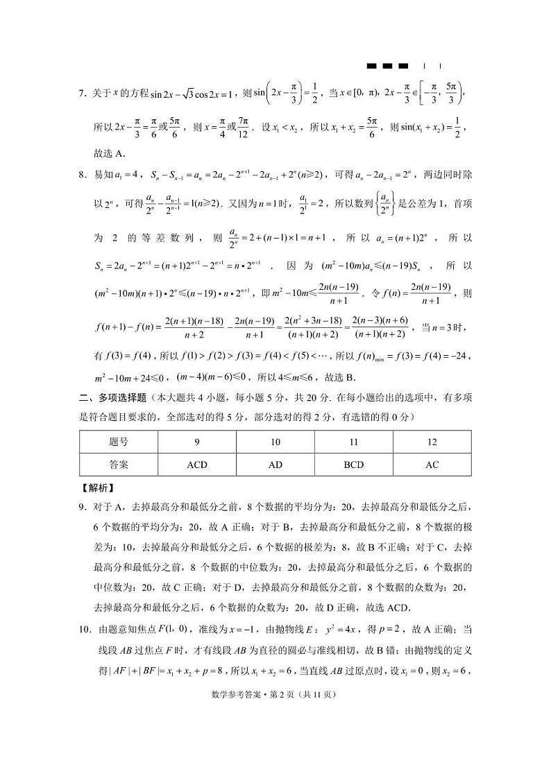 巴蜀中学2024届高考适应性月考卷（五）数学（附答案）02