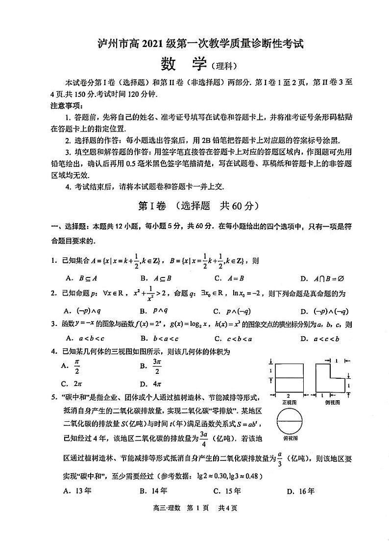 泸州市高2021级一诊理科数学试卷（附答案）01