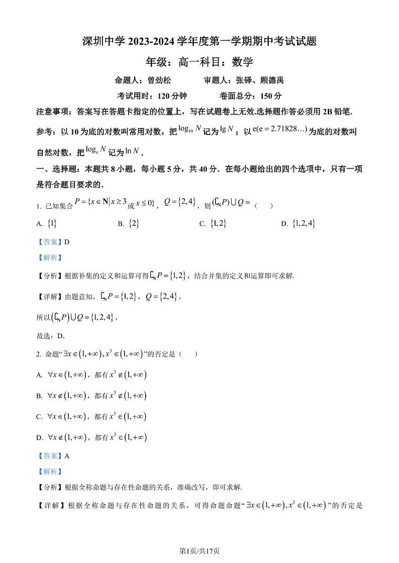 广东深圳中学2023-2024学年高一上学期期中考试数学试题（附答案）01