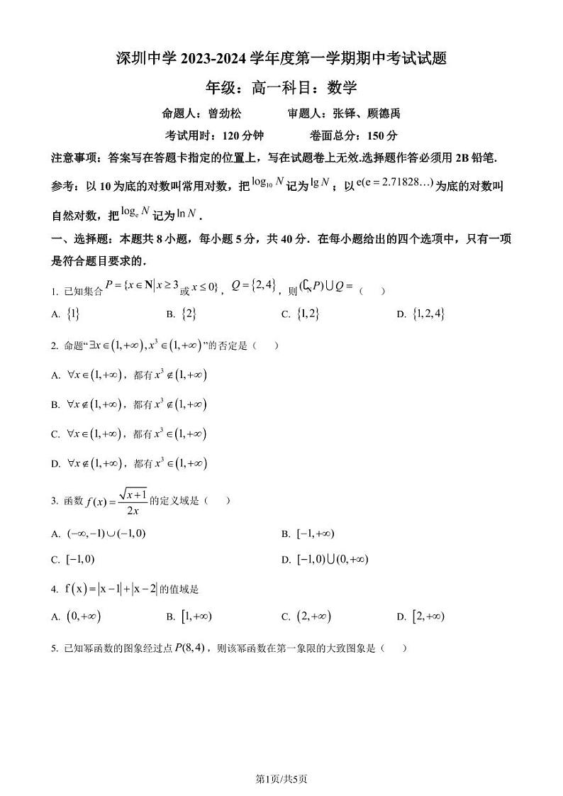广东深圳中学2023-2024学年高一上学期期中考试数学试题（附答案）01
