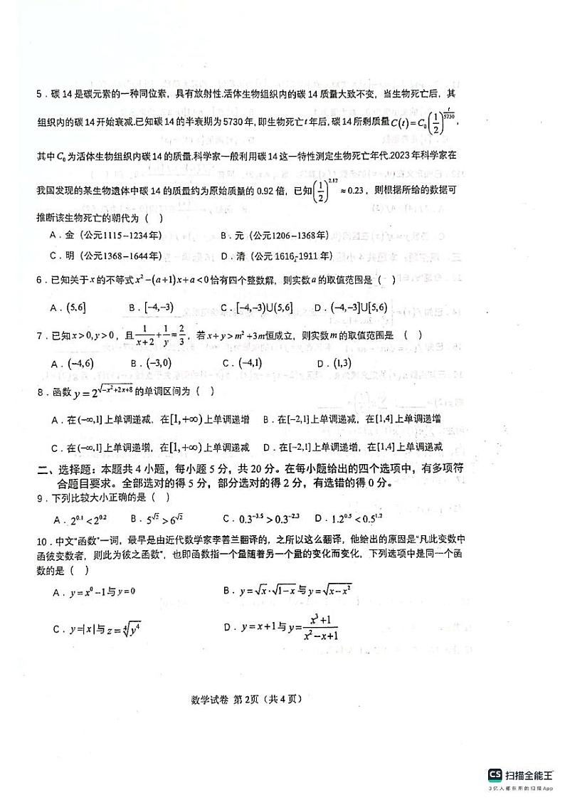 湖北鄂西南三校2023-2024学年高一上学期12月联考数学试卷（附答案）02