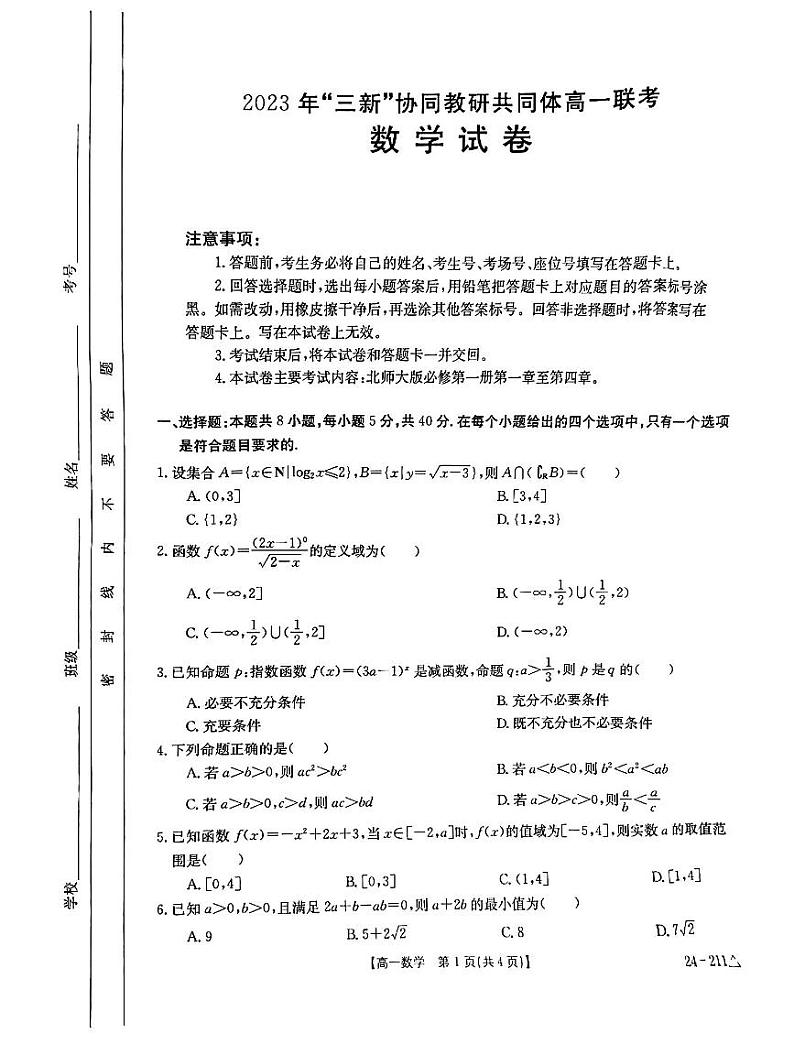 江西省“三新”协同教研共同体2023-2024学年高一上学期12月联考数学试卷（扫描版）第1页