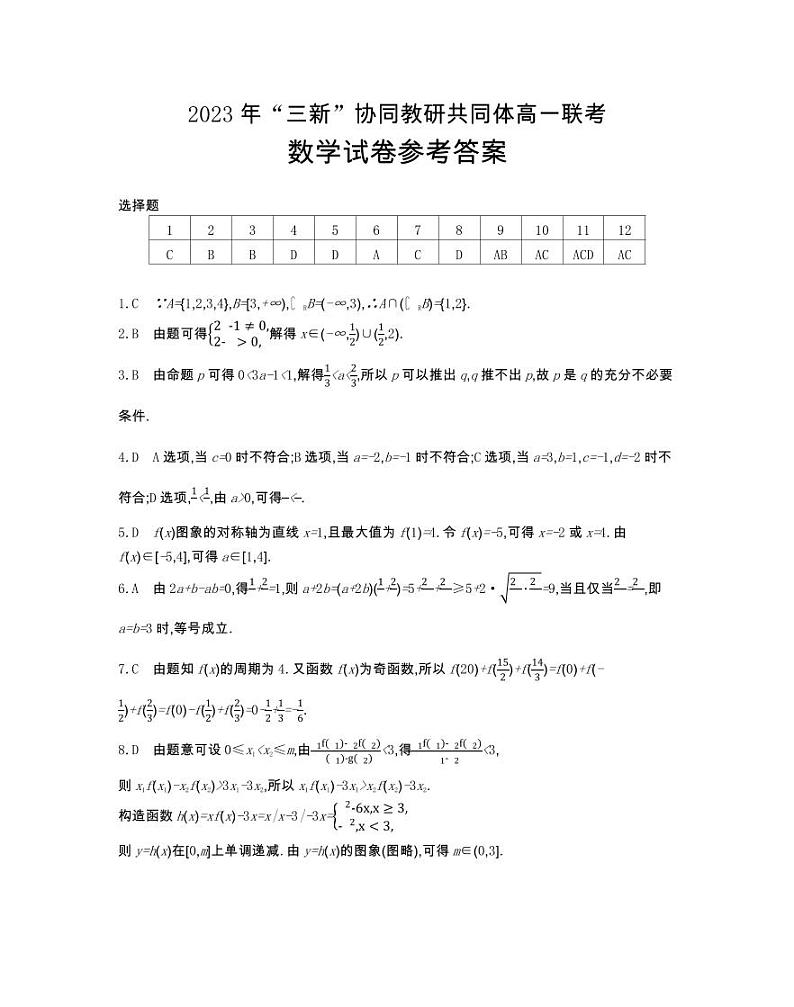 江西“三新”协同教研共同体数学211（Ⅲ卷）答案第1页
