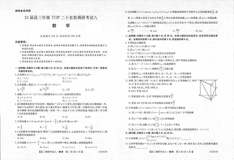 河南省TOP二十名校2024届高三上学期调研考试八数学试卷（附答案）01