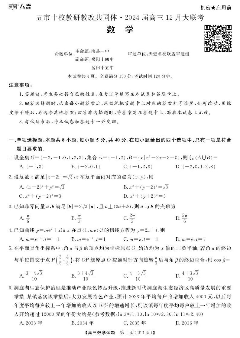 湖南五市十校教研教改共同体2024届高三上学期12月大联考数学试卷+答案01