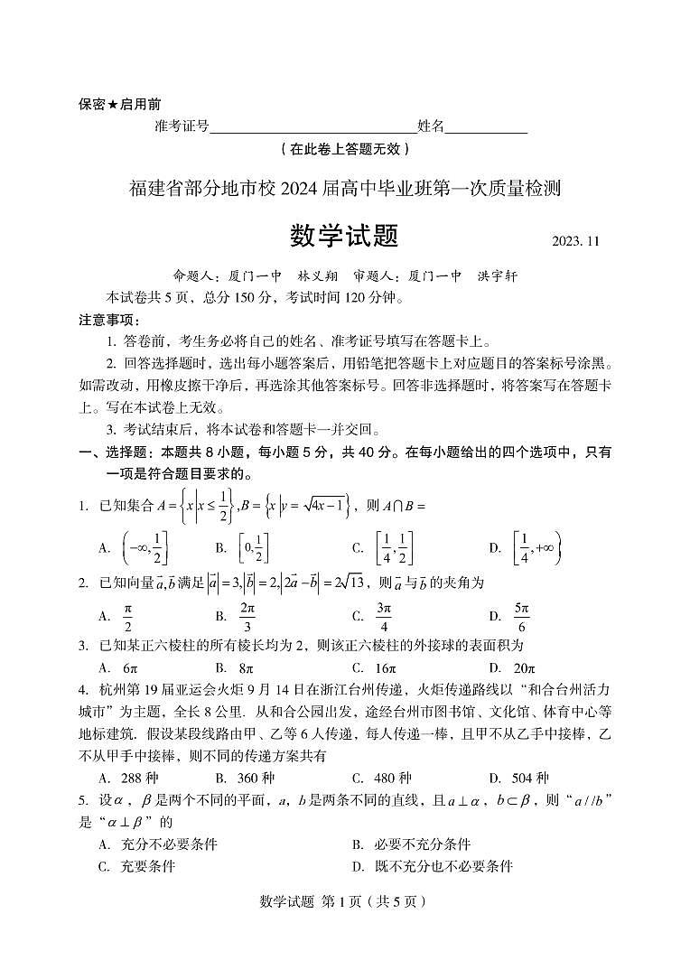 （定稿）数学试题：福建省部分地市校2024届高中毕业班第一次质量检测第1页