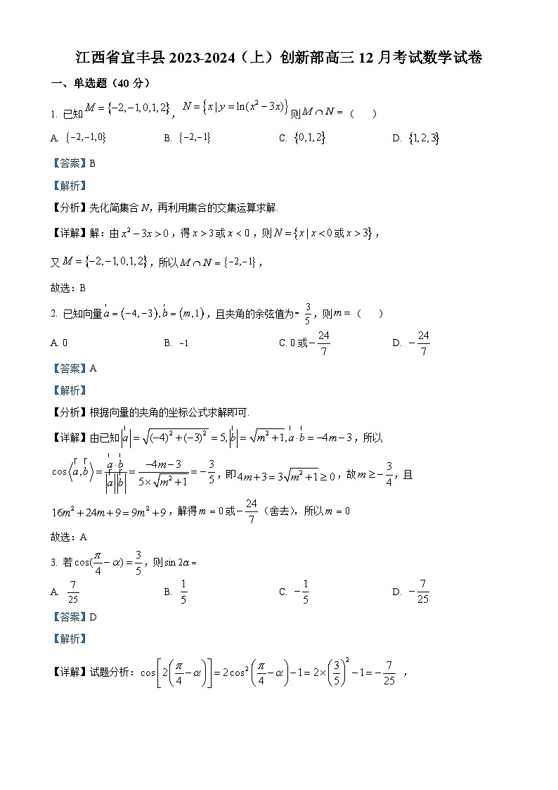 江西省宜丰县2023-2024（上）创新部高三12月考试数学试卷及参考答案01