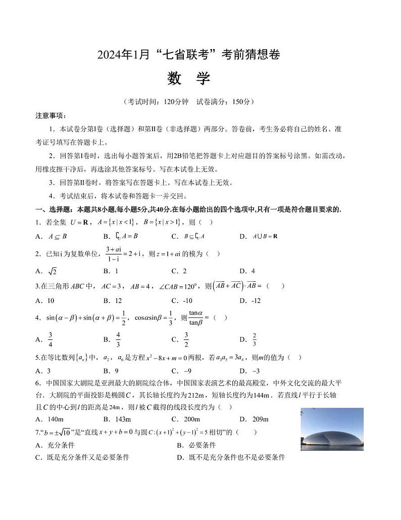 数学-2024年1月“七省联考”考前猜想卷（考试版）（A4版）第1页
