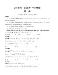2024年1月“七省联考”考前猜想卷数学试题+答案