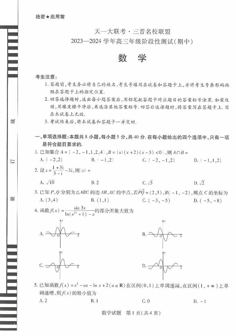 2024届天一联考 三晋名校联盟高三期中测试数学试题+答案01