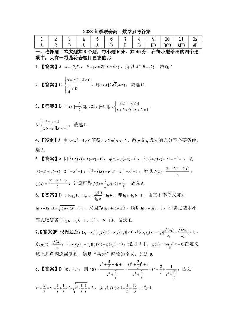 安徽示范高中培优联盟2023-2024学年高一上学期冬季联赛数学试题（附答案）01