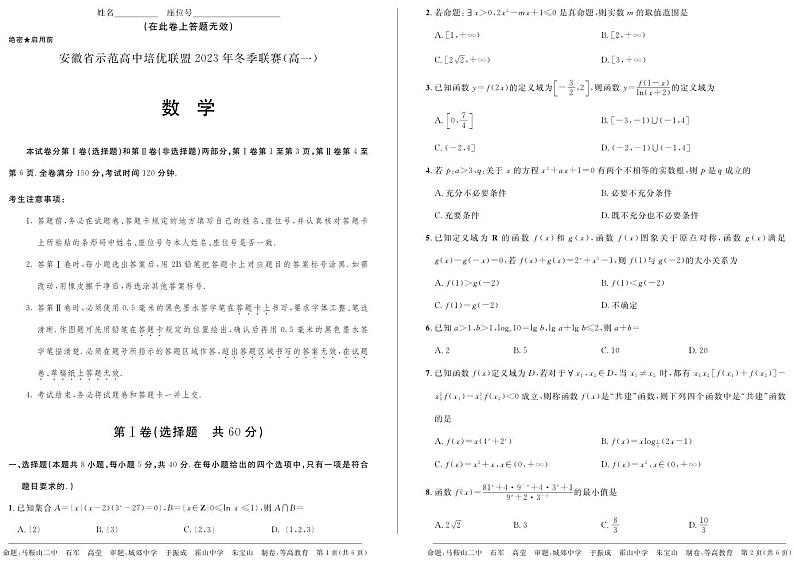 安徽示范高中培优联盟2023-2024学年高一上学期冬季联赛数学试题（附答案）01