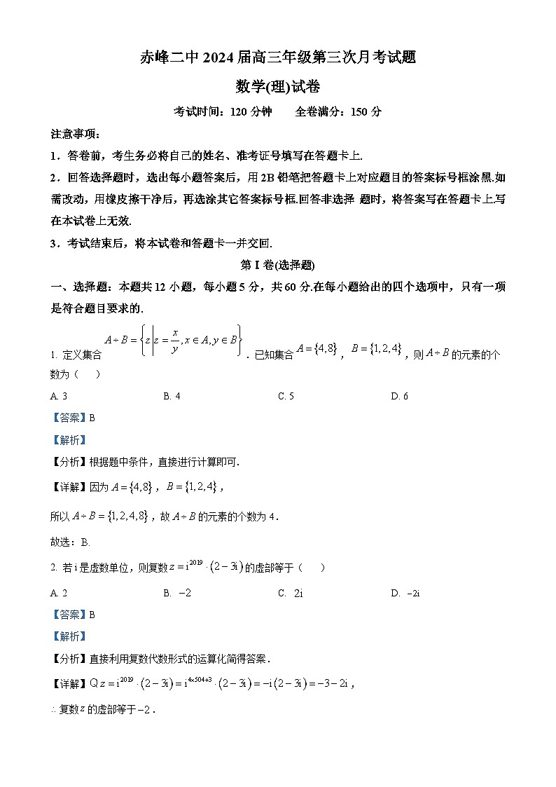 内蒙古赤峰二中2023-2024学年高三上学期第三次月考数学试题（理）（Word版附解析）01
