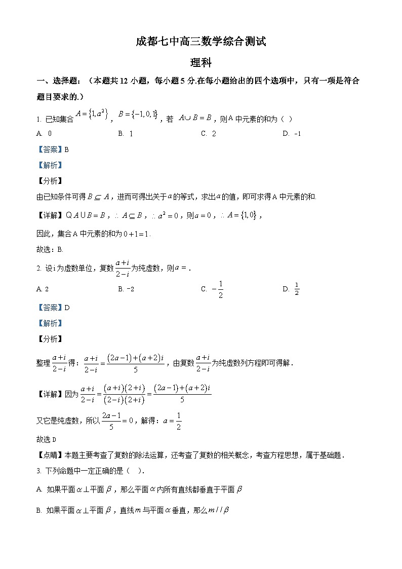 四川省成都市第七中学2024届高三上学期理科数学综合测试题（Word版附解析）01