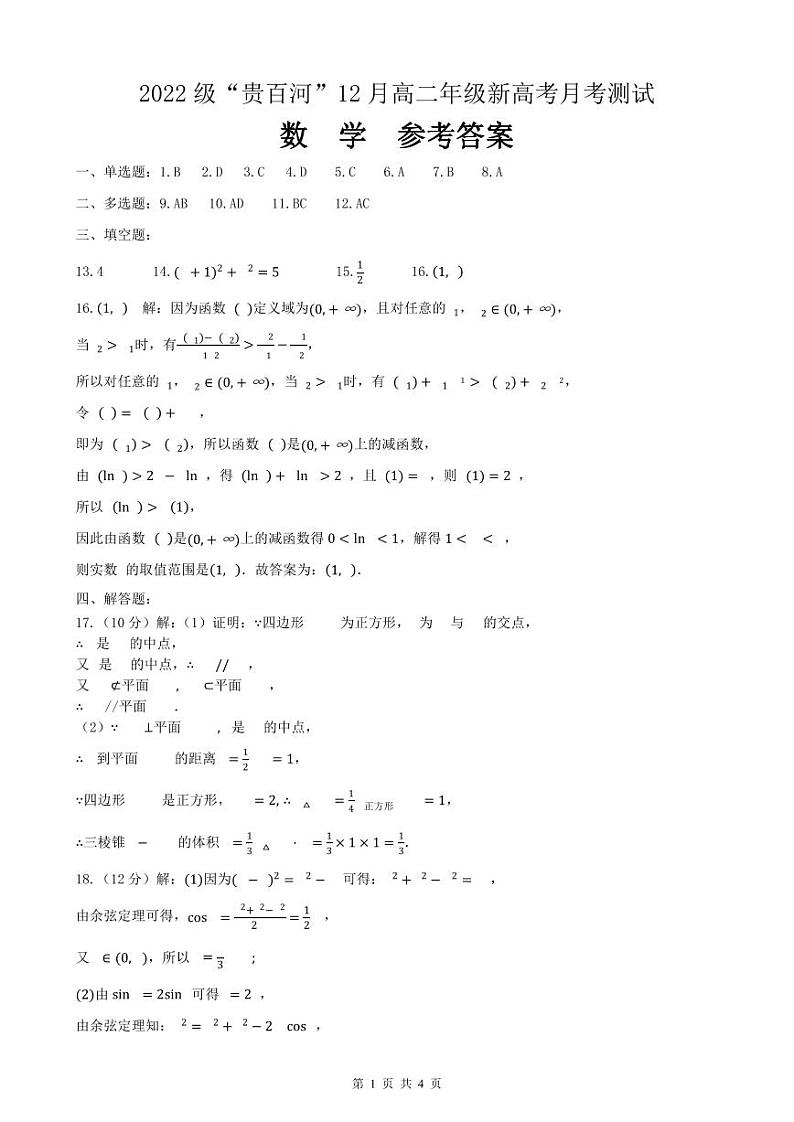 广西“贵百河”2023-2024学年高二上学期12月新高考月考测试数学试题（附答案）01
