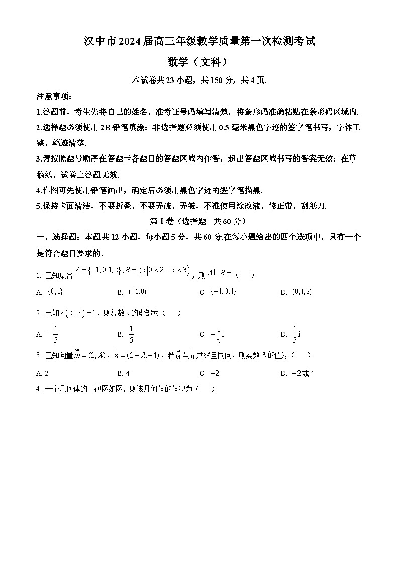 2024汉中高三上学期教学质量第一次检测试题（一模）数学（文）含解析01