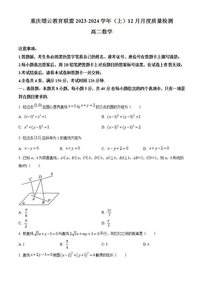 2024重庆市缙云教育联盟高二上学期12月月考试题数学含解析第1页