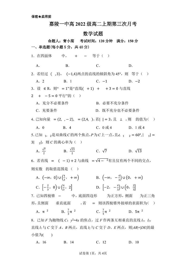 2024南充嘉陵一中高二上学第三次月考试题数学含答案01
