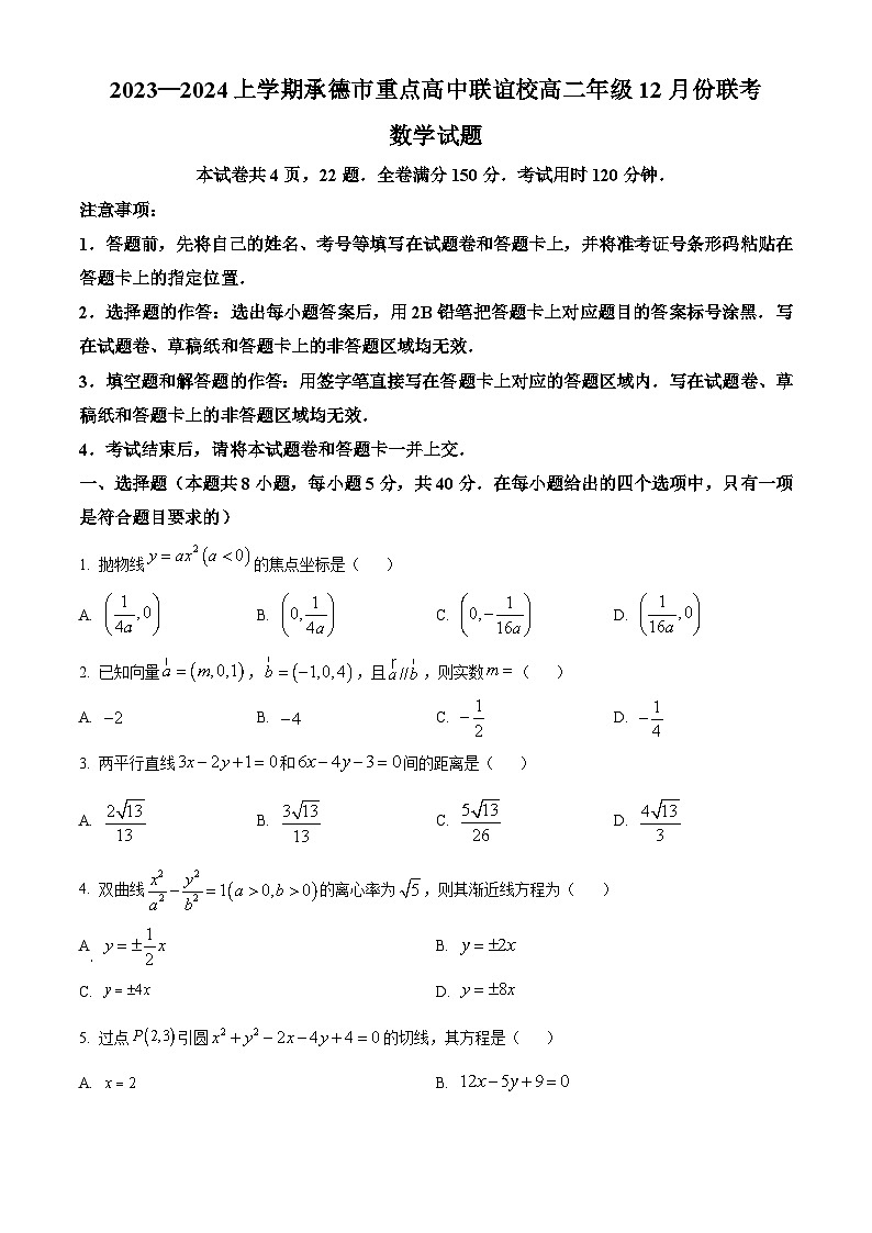 2024承德重点高中联谊校高二上学期12月联考试题数学含解析01