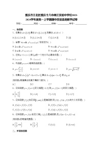 重庆市江北区重庆十八中两江实验中学校2023-2024学年度高一上学期期中质量监测数学试卷(含答案)