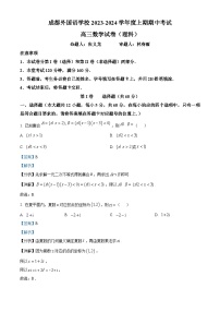 四川省成都外国语学校2024届高三上学期期中数学（理）试题（Word版附解析）