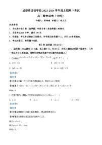 四川省成都外国语学校2024届高三上学期期中数学（文）试题（Word版附解析）