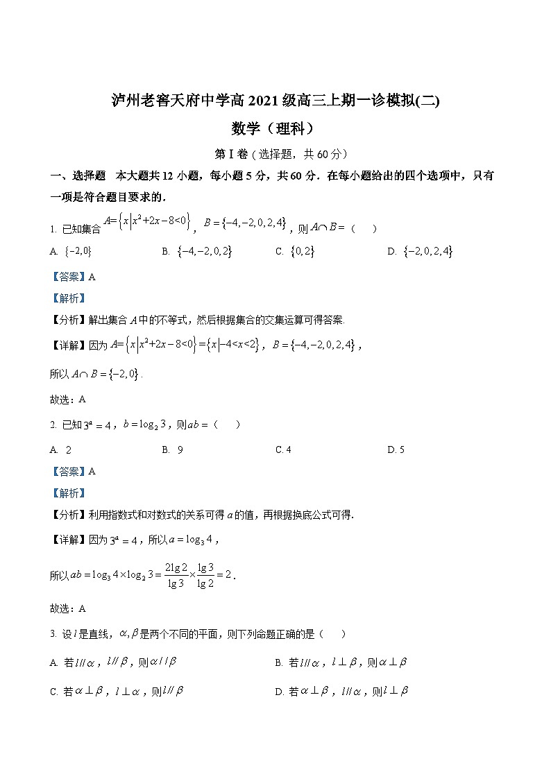 四川省泸州市泸州老窖天府中学2024届高三上学期数学(理科)一诊模拟（二）试题（Word版附解析）第1页