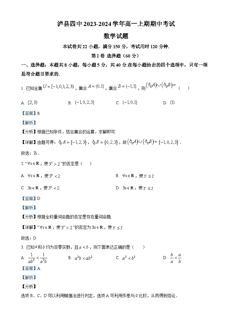 四川省泸州市泸县第四中学2023-2024学年高一上学期期中数学试题（Word版附解析）第1页