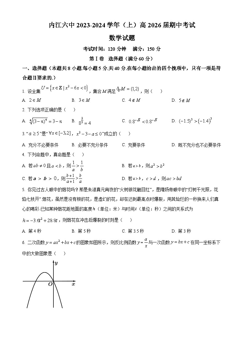 四川省内江市第六中学2023-2024学年高一上学期期中数学试卷（Word版附答案）第1页