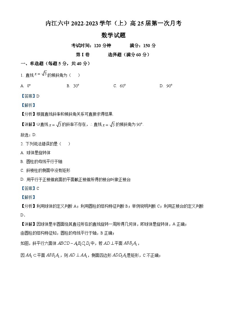四川省内江市第六中学2023-2024学年高二上学期第一次月考数学试题（Word版附解析）01