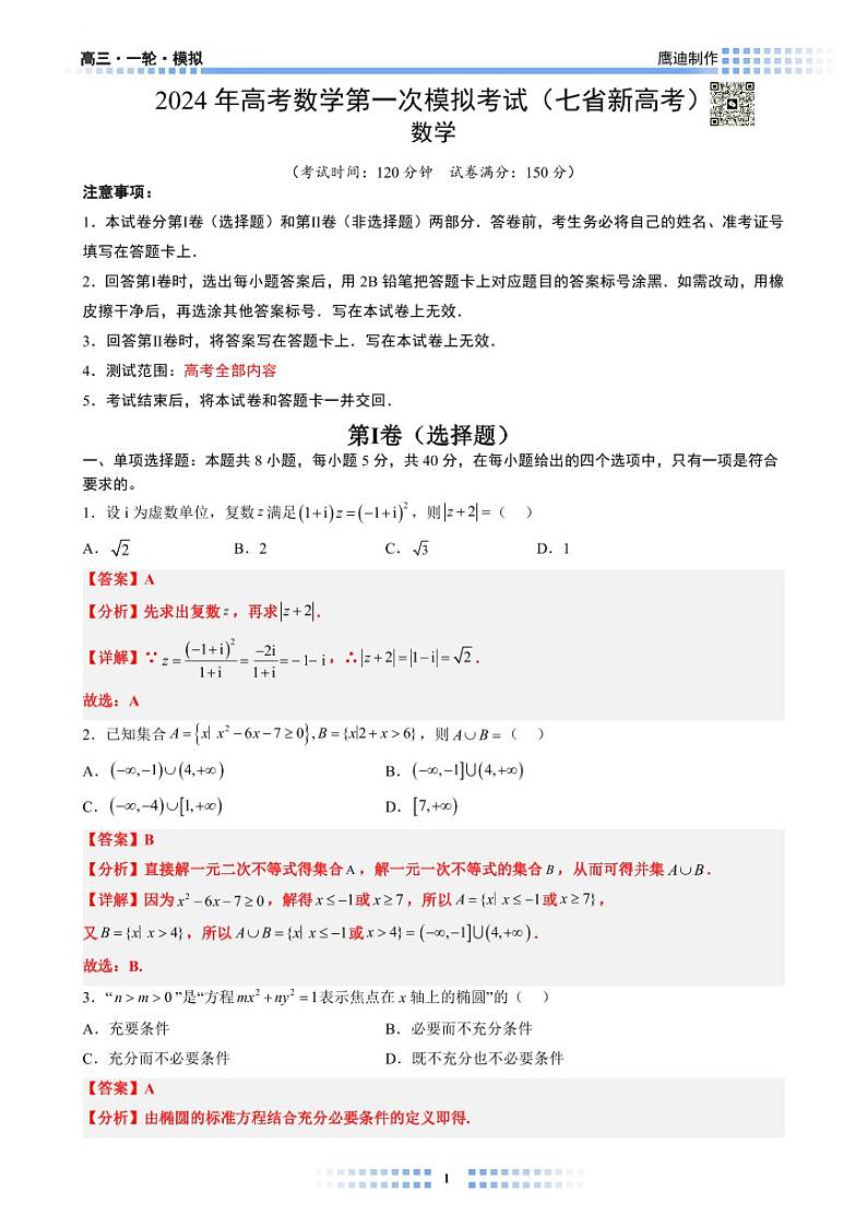 【L01】七省高考模拟试卷01教师版第1页