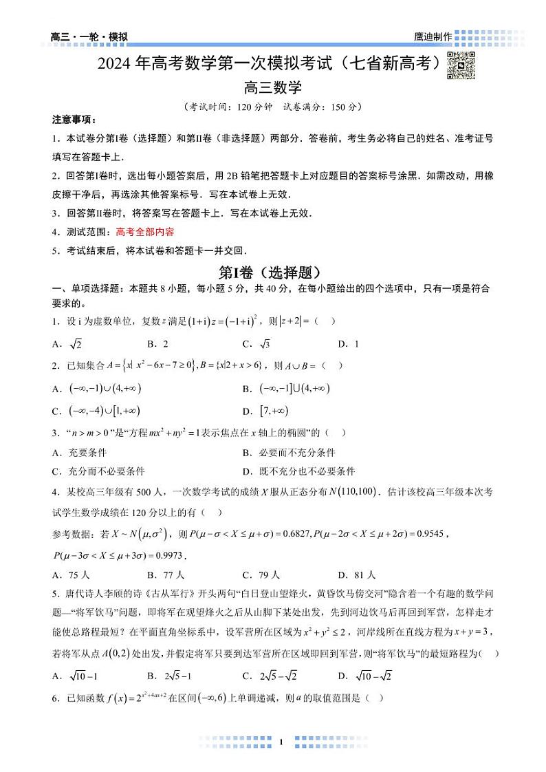 【L01】七省高考模拟试卷01学生版第1页