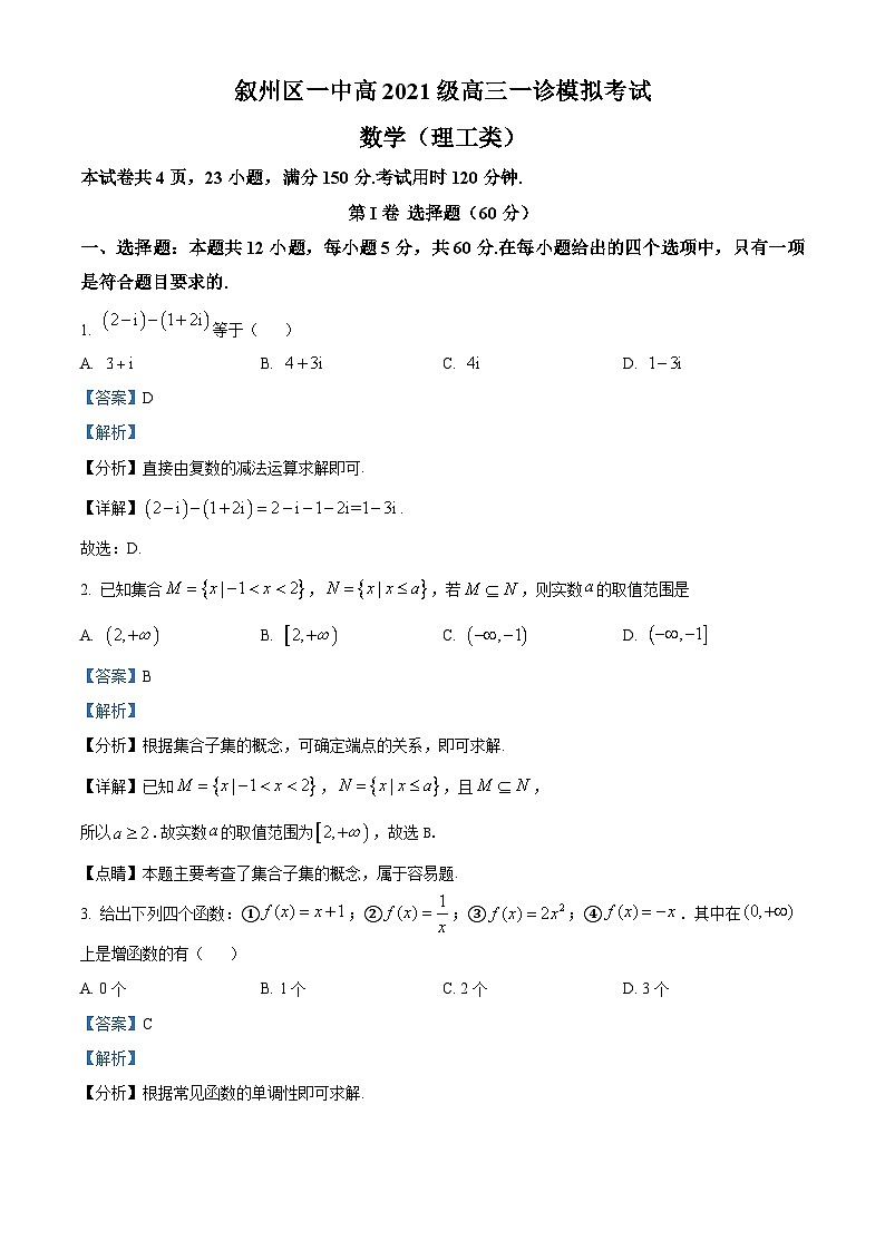 四川省宜宾市叙州区第一中学2024届高三一模数学（理）试题（Word版附解析）01