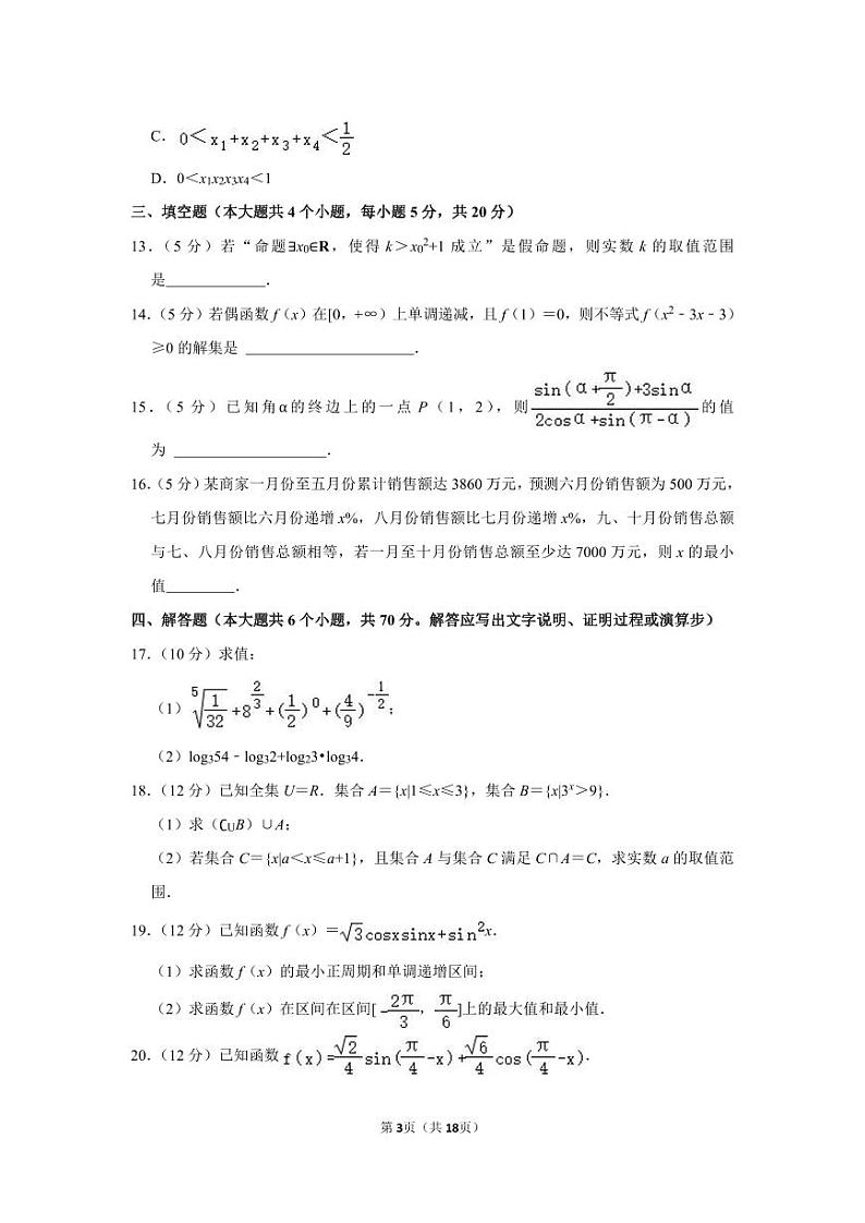 2022-2023学年湖南省长沙市宁乡市高一（上）期末数学试卷第3页